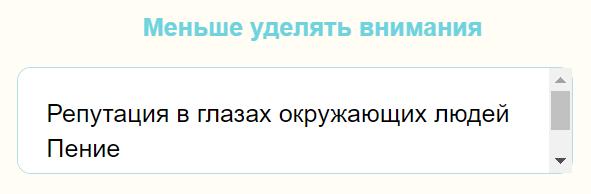 Меньше уделять внимания